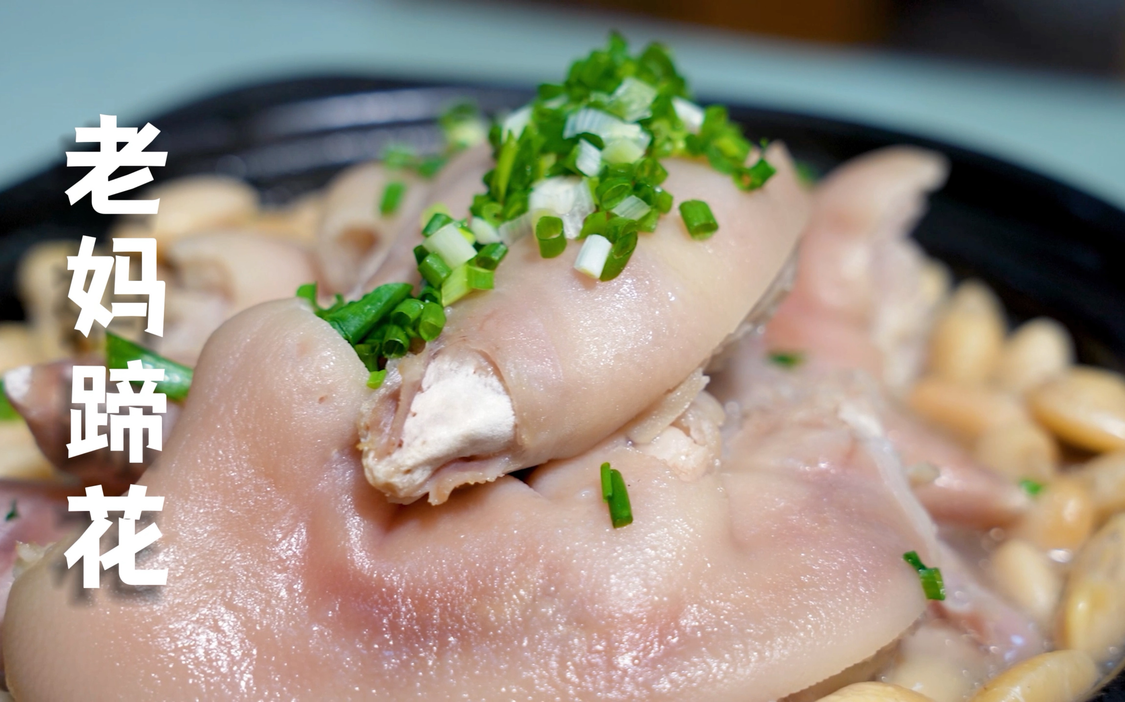 老妈蹄花,一口肉一口肉,好吃到喊妈!