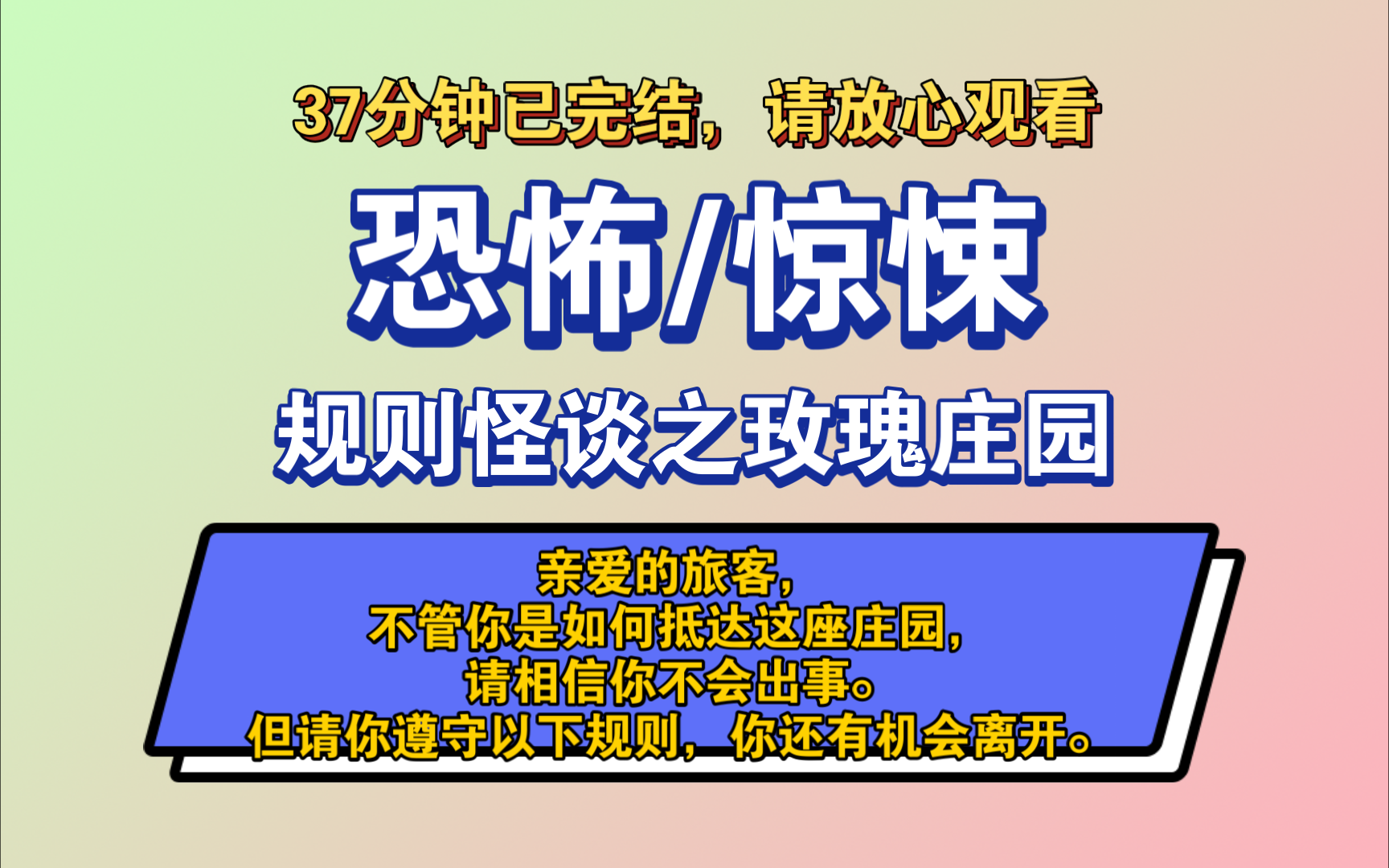 〔完结文〕规则怪谈之玫瑰庄园——好看的恐怖文,一更到底,请放心观看.哔哩哔哩bilibili