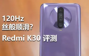 Скачать видео: 【大米评测】120Hz丝般顺滑？Redmi K30体验评测（对比K20PRO、一加7T）