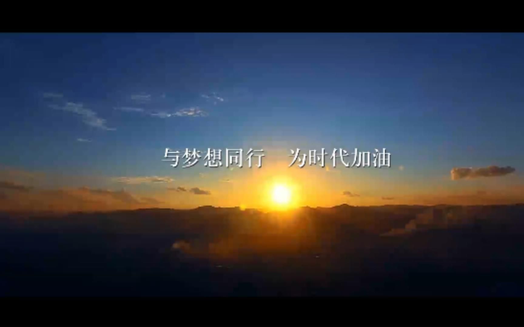 与梦想同行,为时代加油哔哩哔哩bilibili