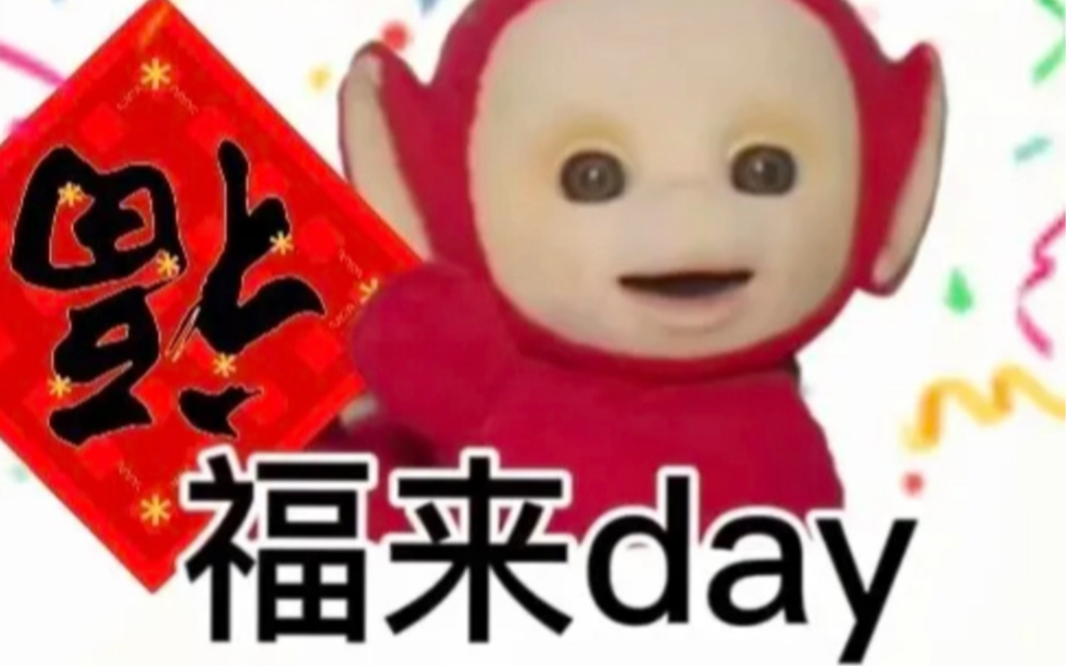 福来day啦,放假放假!小波的快乐终于来了哔哩哔哩bilibili