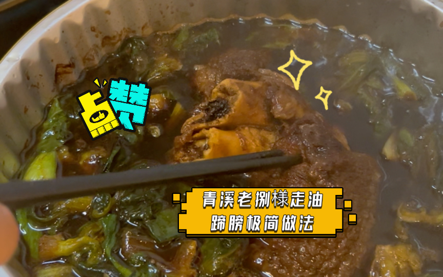 青溪老捌様走油蹄膀极简做法,好吃又方便!