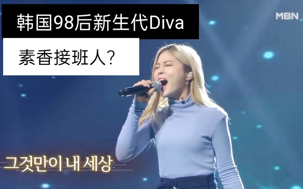 韩国98后小素香hynn演唱野菊花那就是我的世界高音爆炸20200115