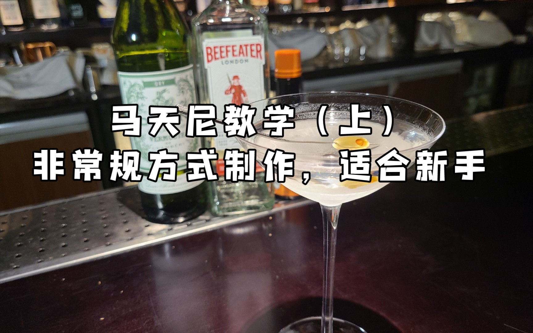 [图]如何用非常规方式制作一杯好喝的Dry Martini干马天尼