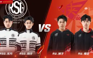 Download Video: S联赛春季赛败者组 RSG VS RW 2V2个人竞速