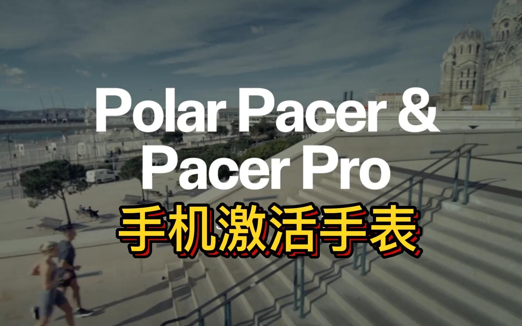 Polar Pacerpro&Polar Pacer通过手机Polar Flow APP 激活您的博能心率表哔哩哔哩bilibili