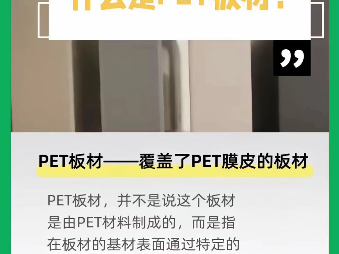 PET板材,你的家居美学新宠!𐟏 𐟌𘥓”哩哔哩bilibili