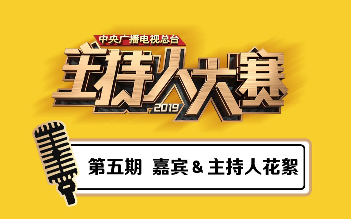 [图]【2019主持人大赛】第五期 嘉宾＆主持人花絮