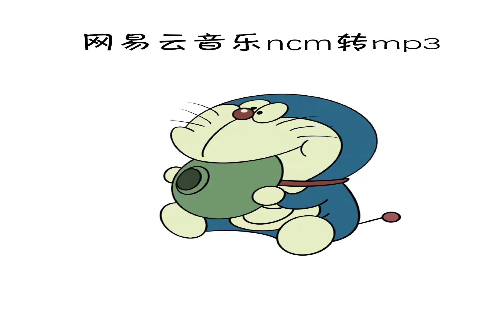 网易云音乐ncm转mp3哔哩哔哩bilibili