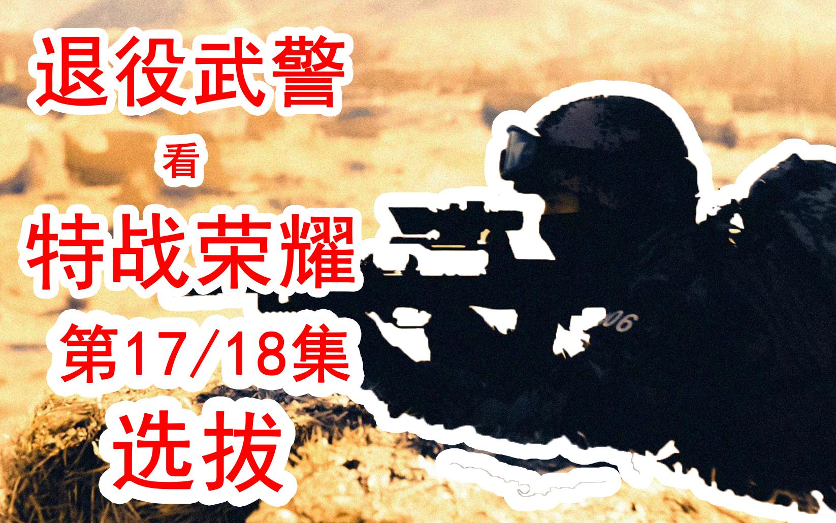 [图]【特战荣耀】退役武警看特战荣耀第17/18集闲聊向