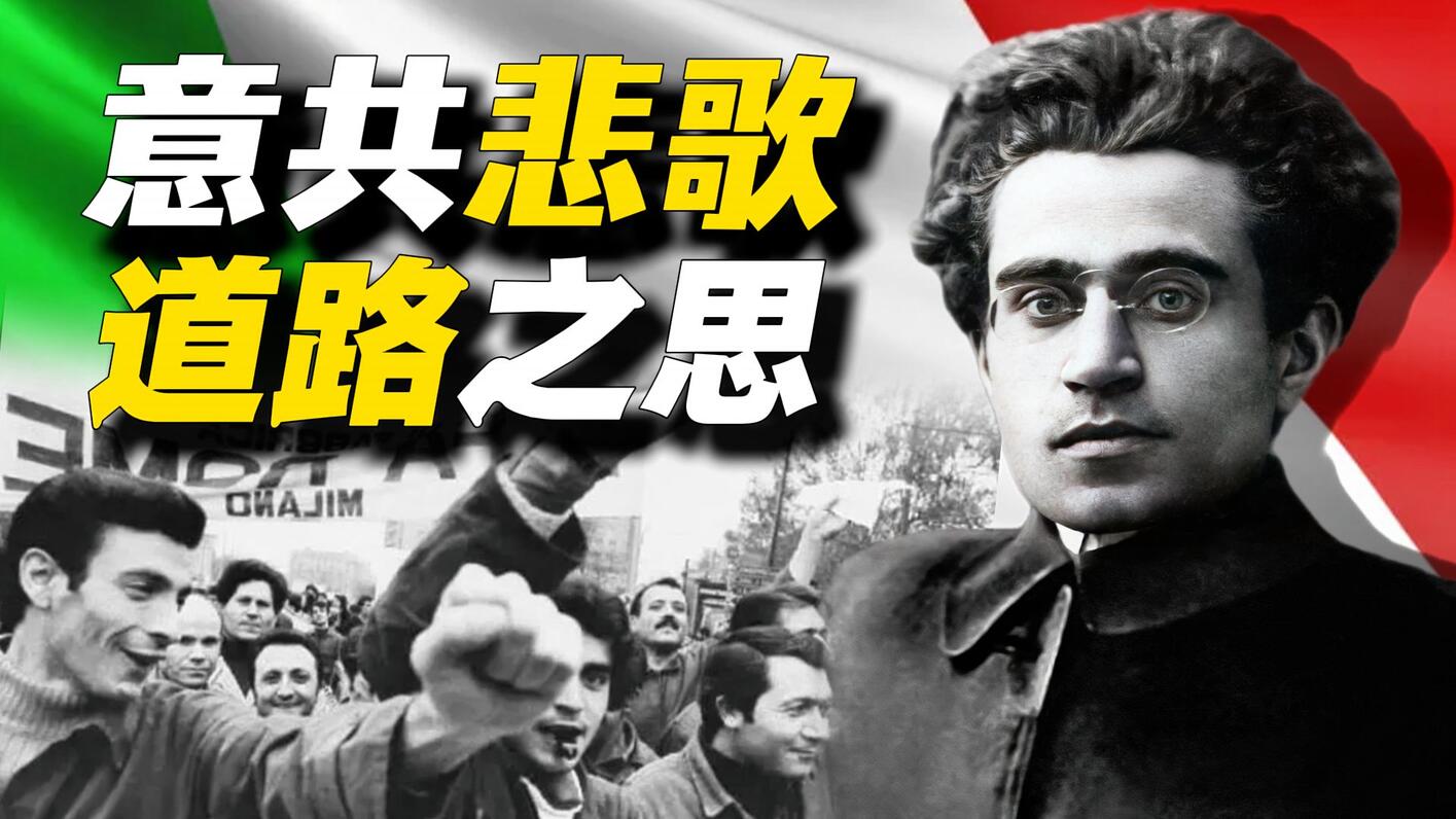 【反殖民漫谈】结构性的西欧左翼困境与马列毛主义的回应——以意共史为线索的反思 - 哔哩哔哩