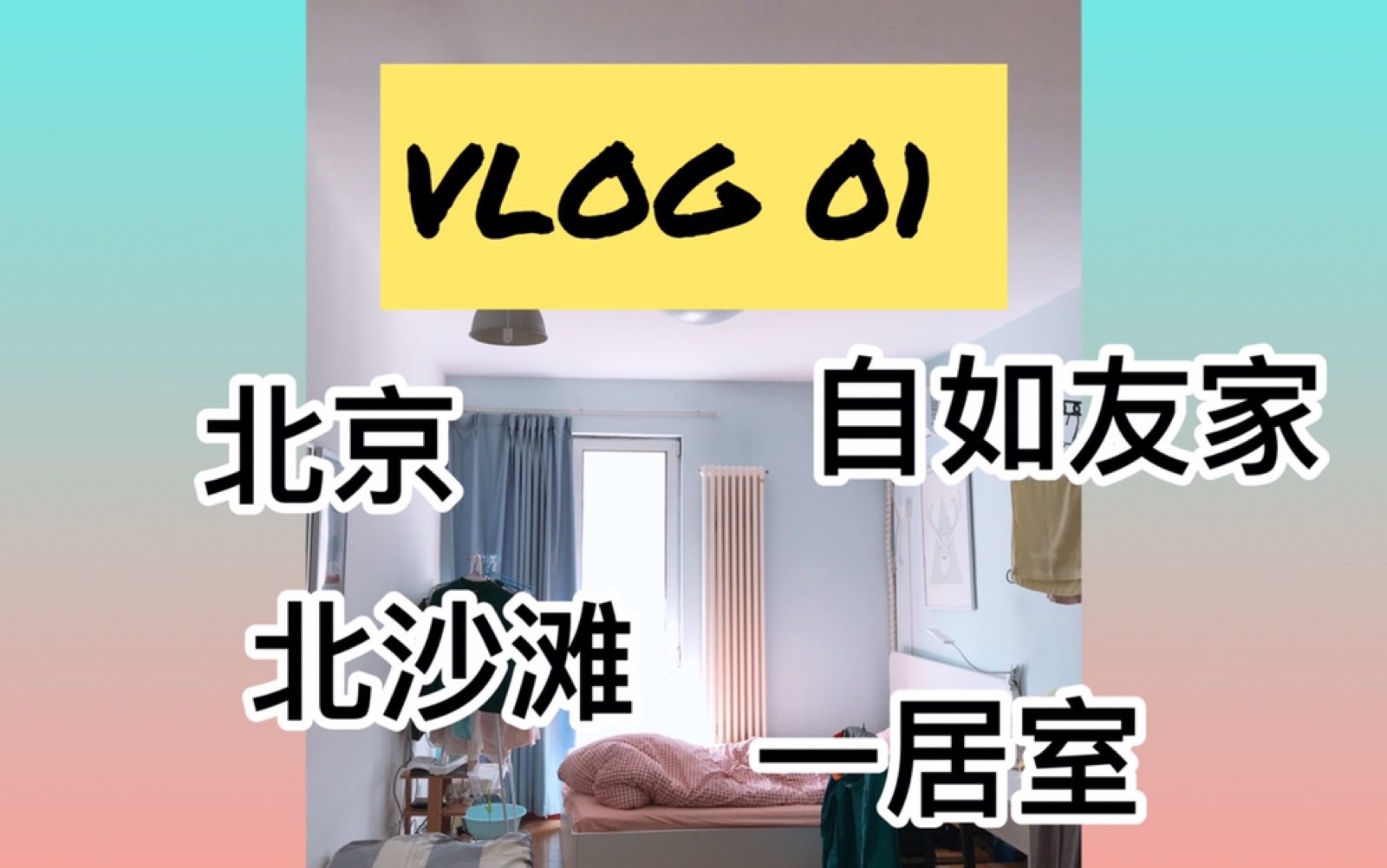 VLOG 01 | 在北京租自如友家的一居室是怎样的体验哔哩哔哩bilibili