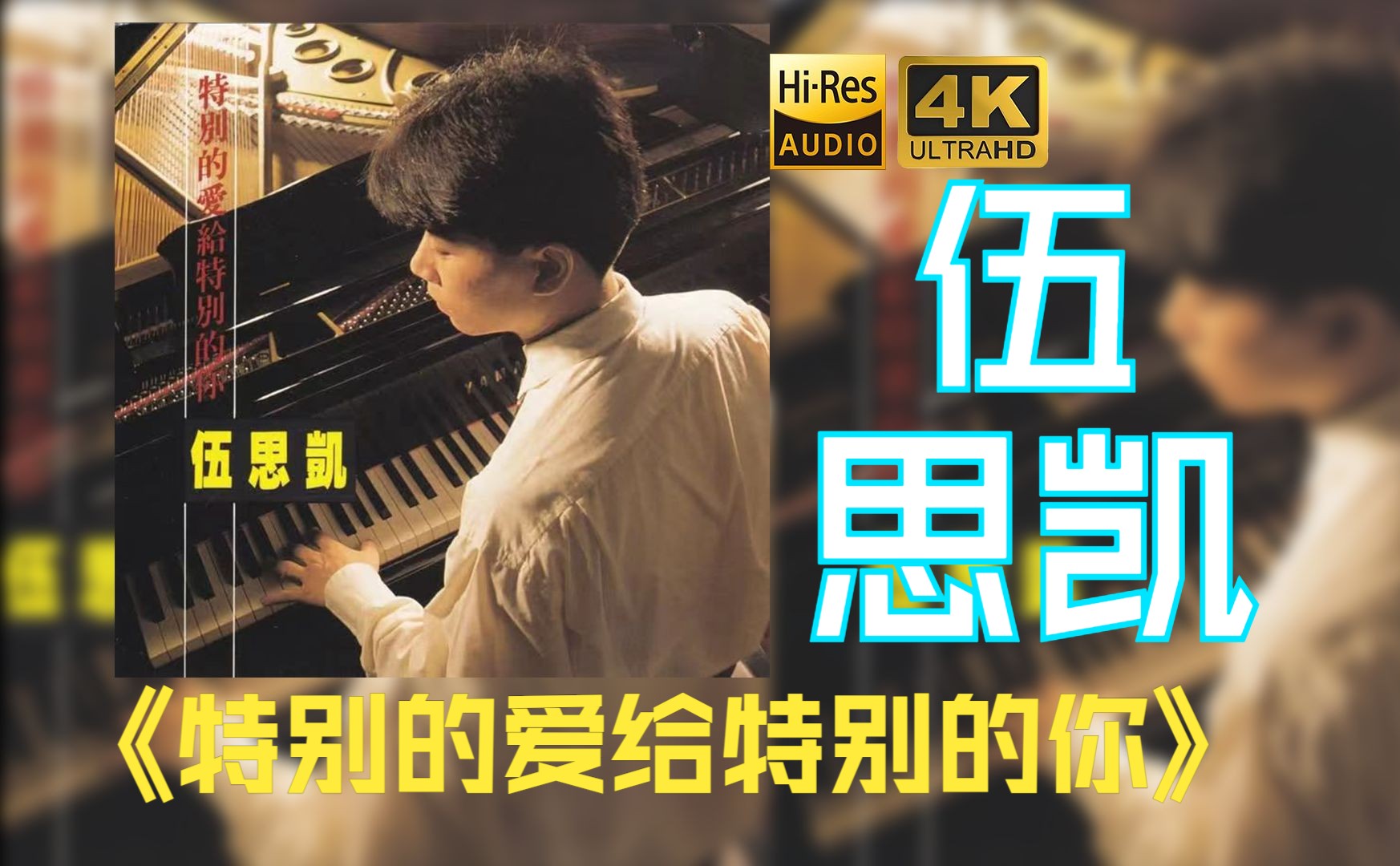 【hires】伍思凯1990《特别的爱给特别的你》超强音质好听到超乎想象