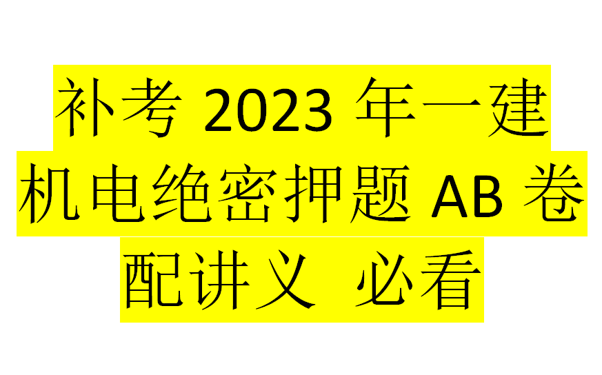 [图]【一建机电】-补考2023-绝密押题AB卷-完整版配讲义