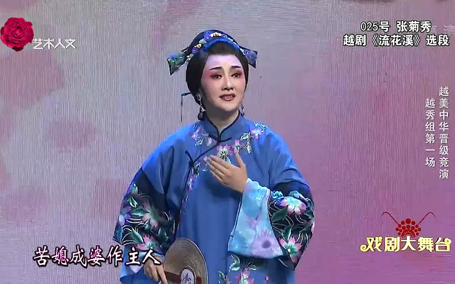 越剧《流花溪》选段 025号 张菊秀 《越美中华》晋级竞演 越秀组第一