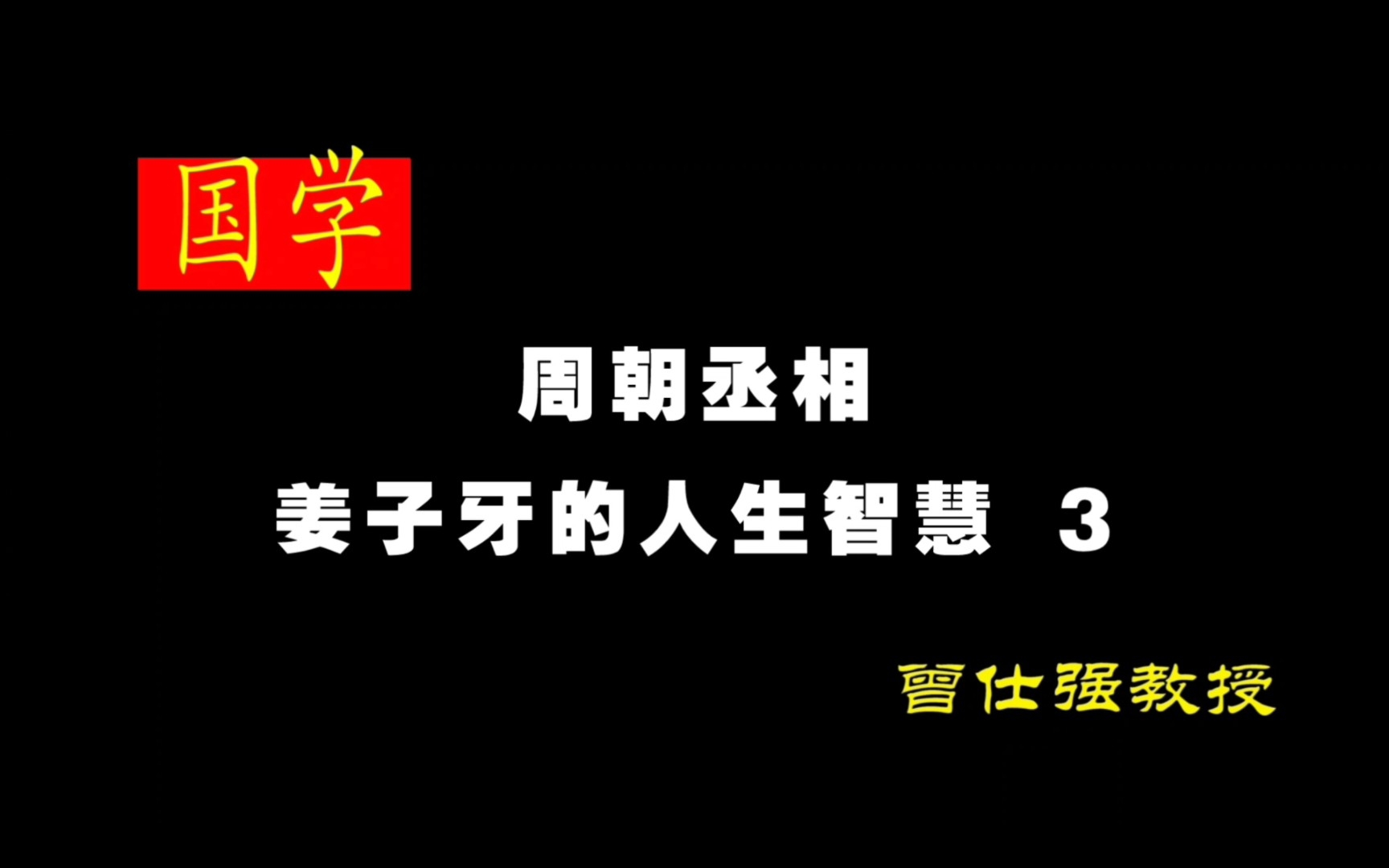 [图]《周朝丞相—姜子牙的人生智慧》 3