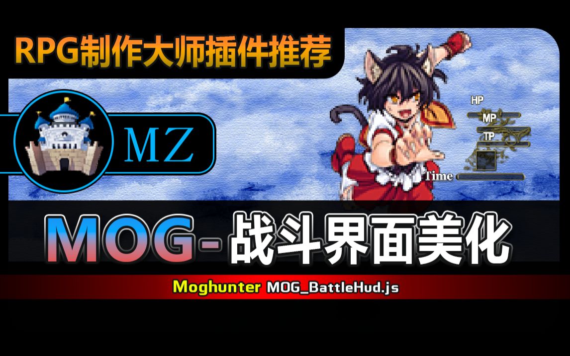 【MZ插件】MOG战斗界面美化哔哩哔哩bilibili