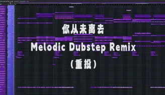 下载视频: 【工程走带】【附工程】你从未离去（Melodic Dubstep Remix）