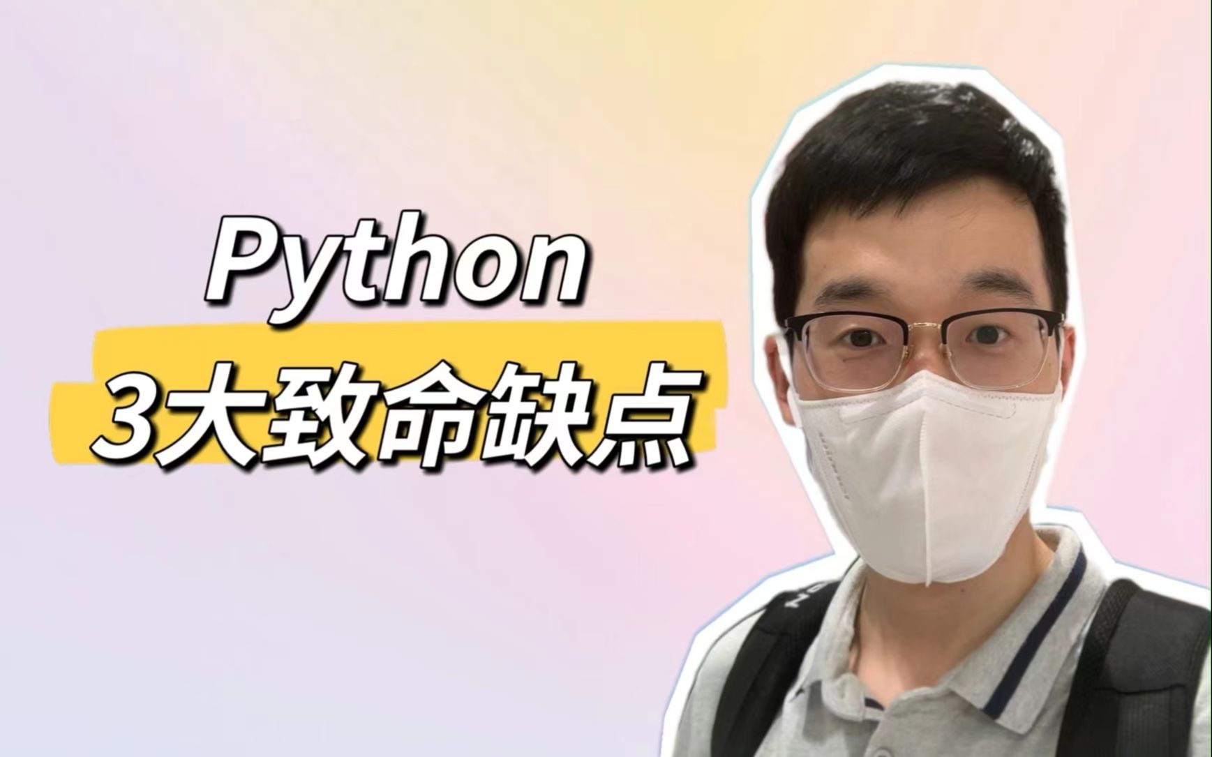 [图]【程序员晚枫】Python的3个致命缺点：速度慢、应用窄，工作少 | 自己吐槽自己，最为致命