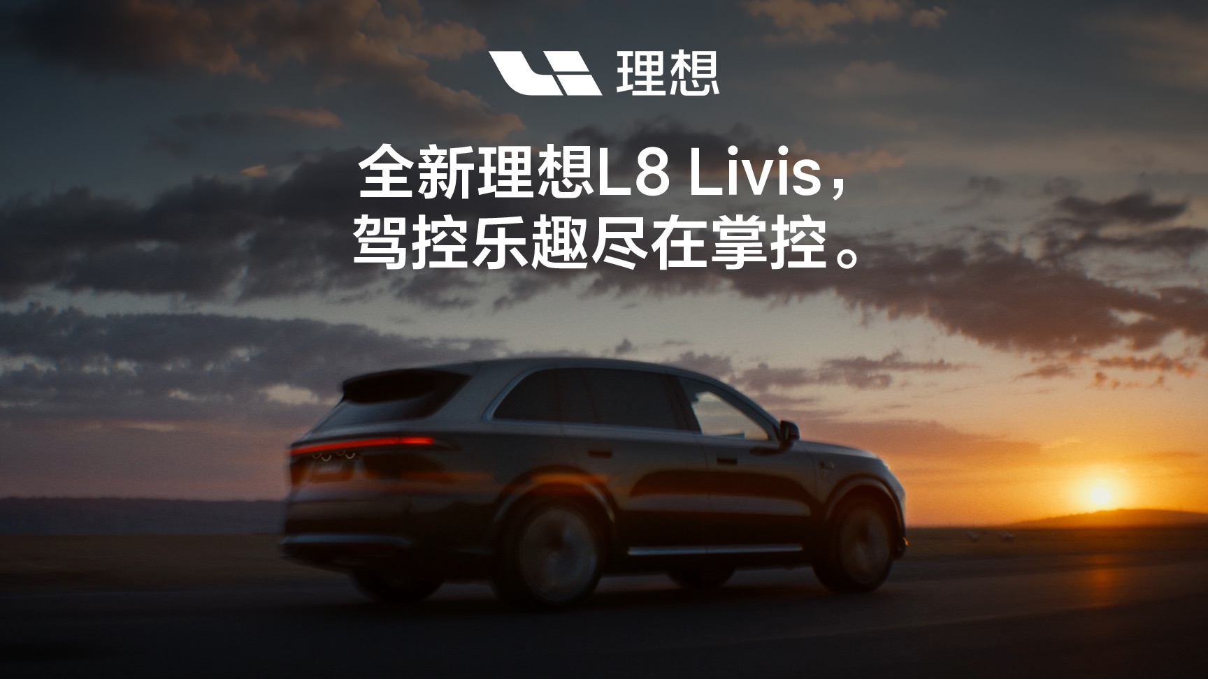 全新理想L8 Livis，驾控乐趣尽在掌控。