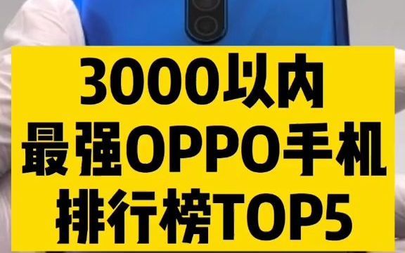 【开箱】3000以内最强OPPO手机排行榜TOP5哔哩哔哩bilibili