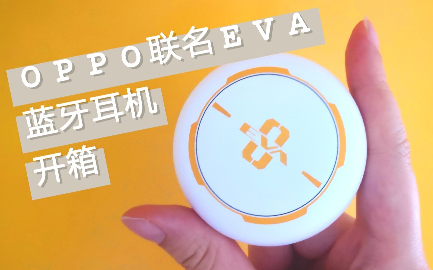 【冰茶二频道】oppo联名eva蓝牙耳机简单开箱_哔哩哔哩 (゜-゜)つロ
