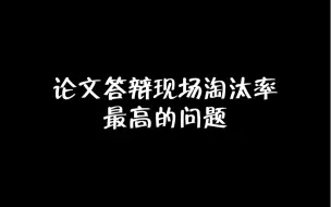 Descargar video: 论文答辩现场淘汰率最高的问题