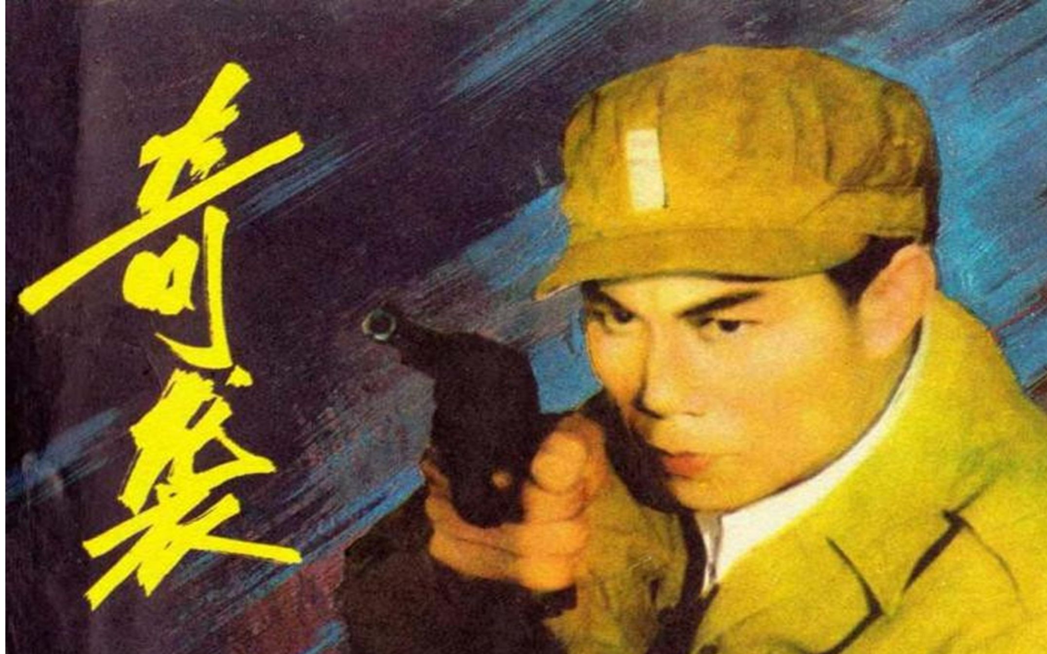 [图]经典战争片《奇袭》1960年 导演: 许又新 编剧: 满健 主演: 张勇手 / 邢吉田 / 黄焕光 / 曲云 / 张钟英 / 王连海 / 袁霞