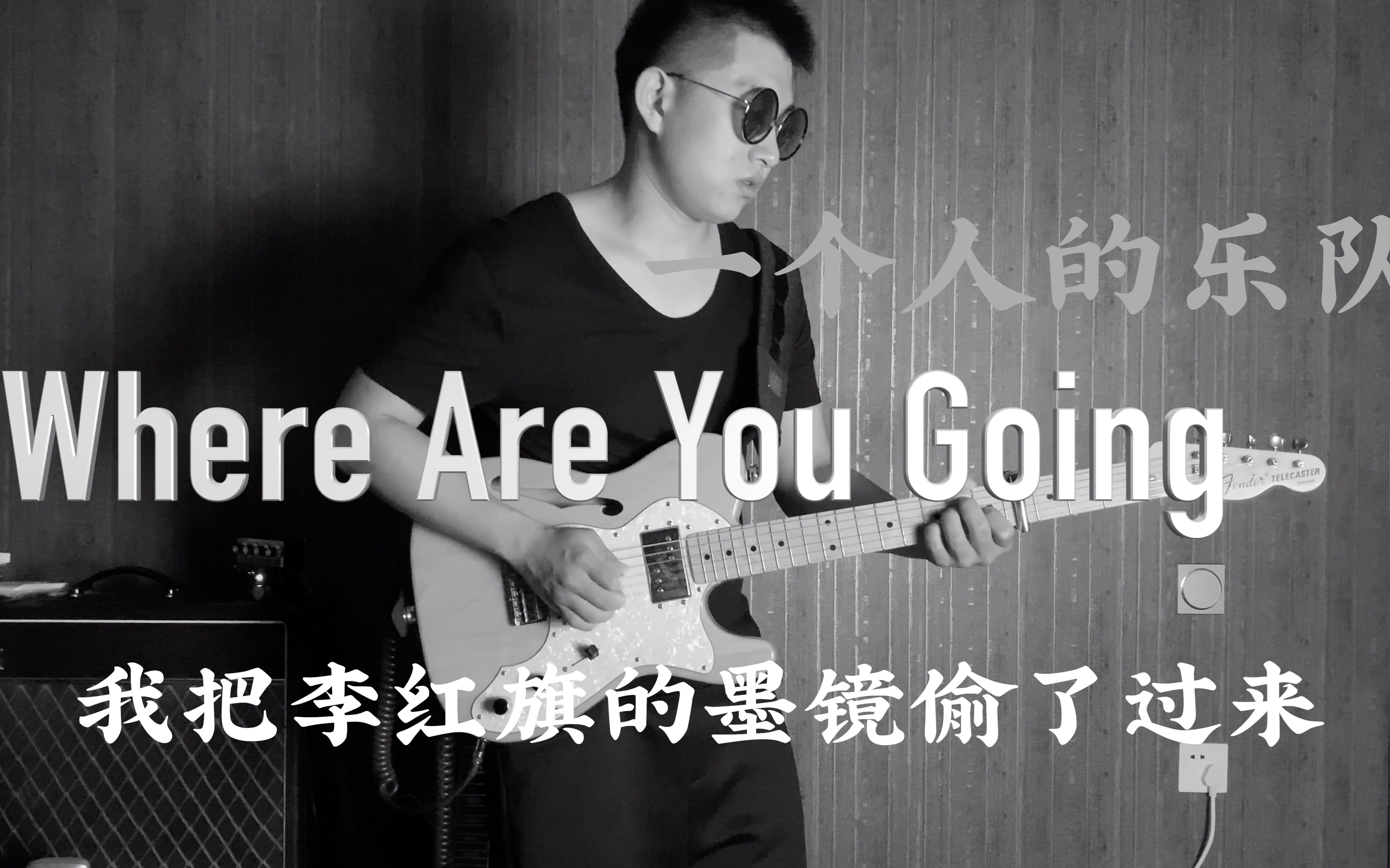 [图]【一个人乐队】乐队的夏天海龟先生《where Are you Going》B站独一份的翻唱