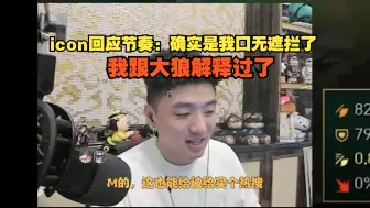 Download Video: 【icon】冷少回应节奏：确实是我口无遮拦了，我跟大狼解释过了