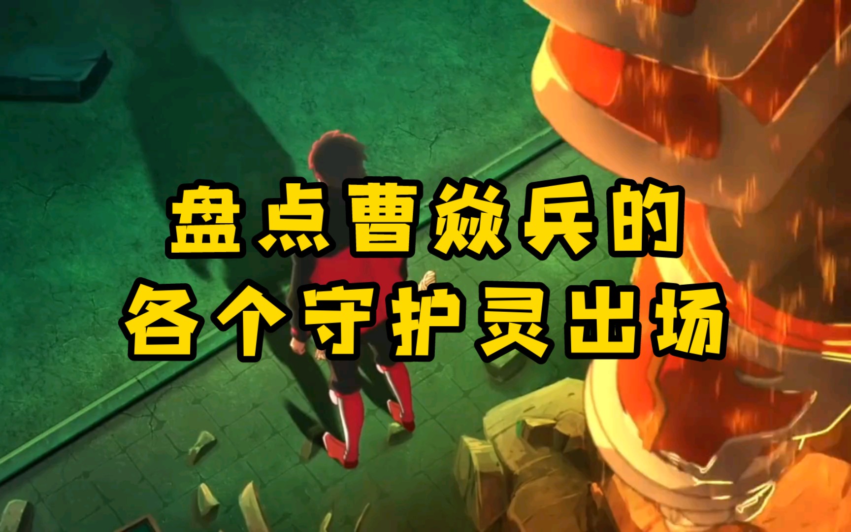 盘点曹焱兵的各个守护灵出场