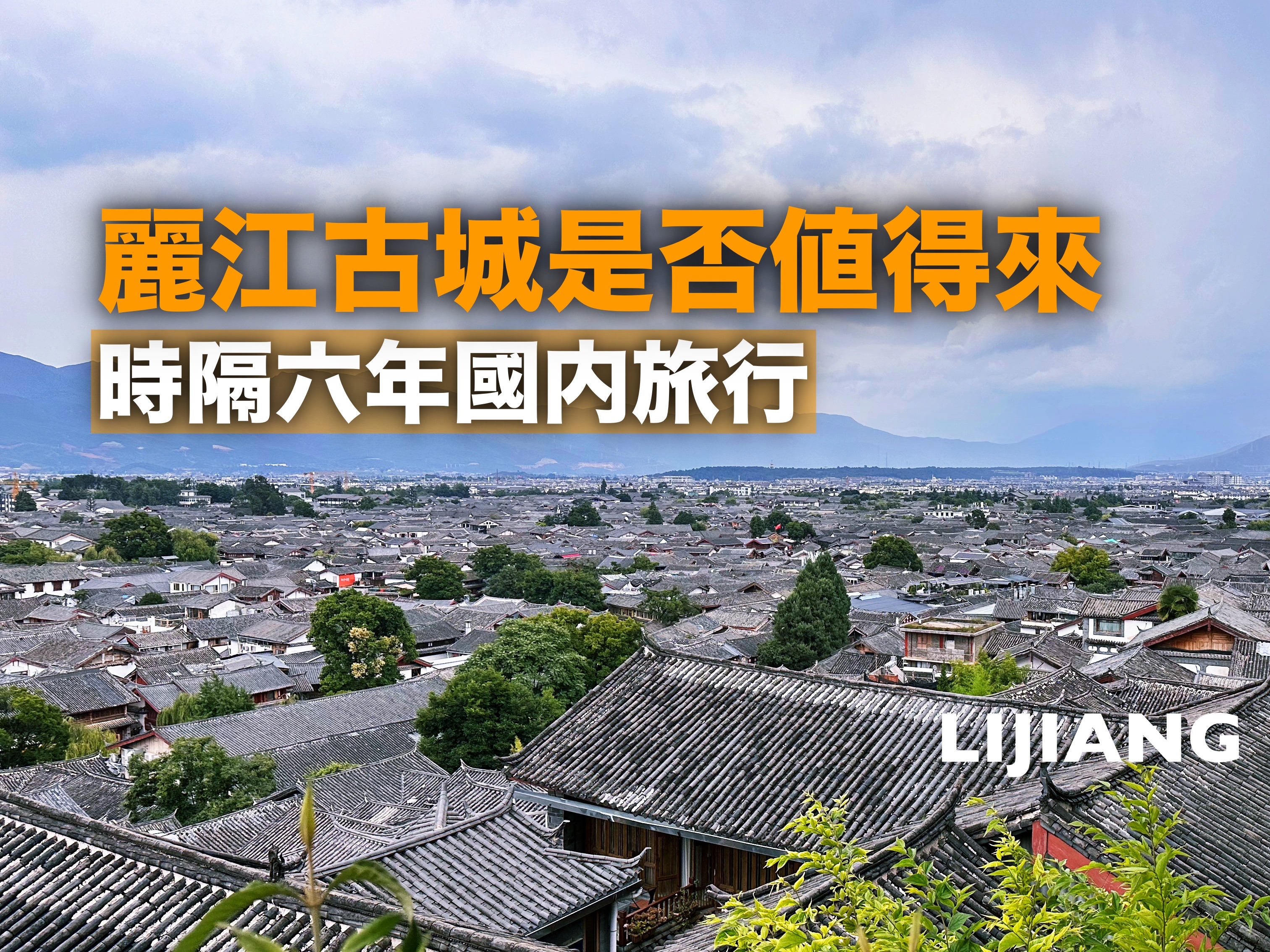 从大理去了丽江,丽江古城是怎样的一番感受?【云南纪行#3】哔哩哔哩bilibili