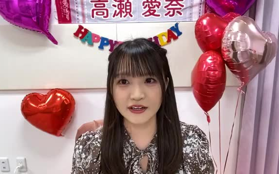 220920 高瀬爱奈 24岁生日配信哔哩哔哩bilibili