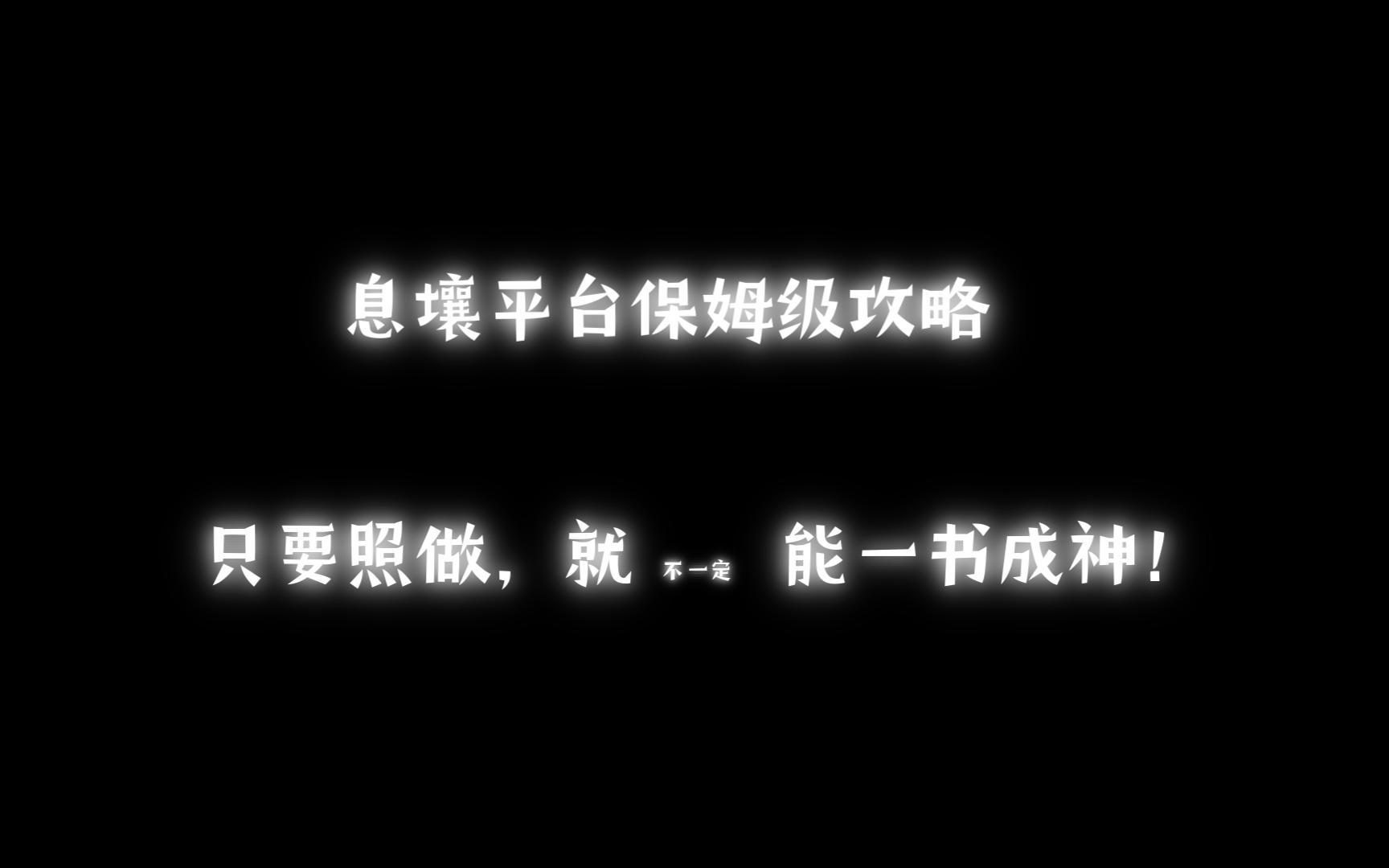 [图]【息壤】新人作者保姆级干货攻略，除了不教写书什么都教