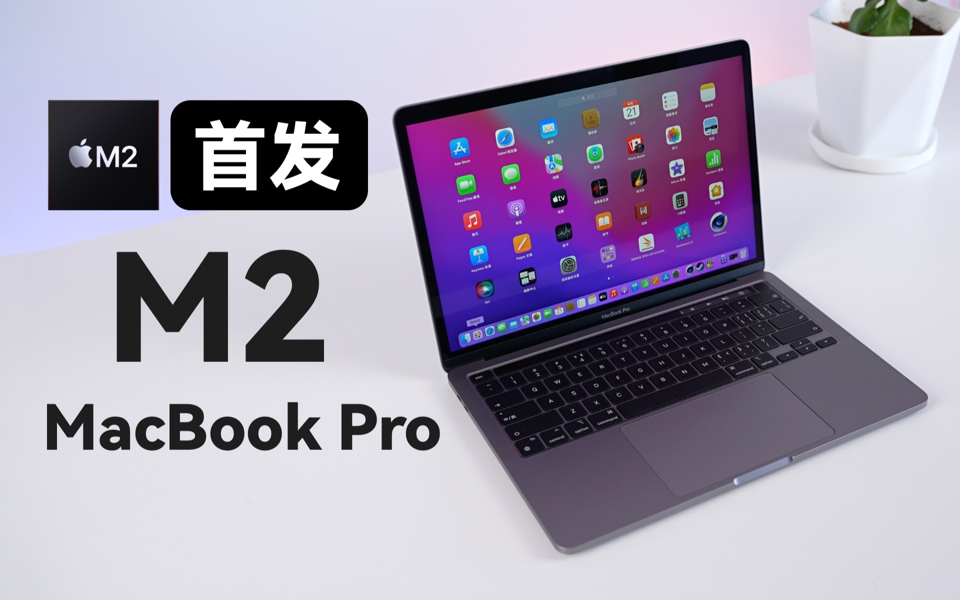 「科技美学体验」惊喜还是失望?M2芯片MacBook Pro 13寸快速体验哔哩哔哩bilibili