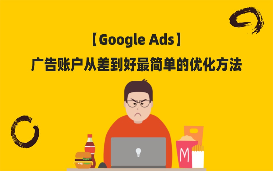 【Google Ads】广告账户从差到好最简单的优化方法哔哩哔哩bilibili