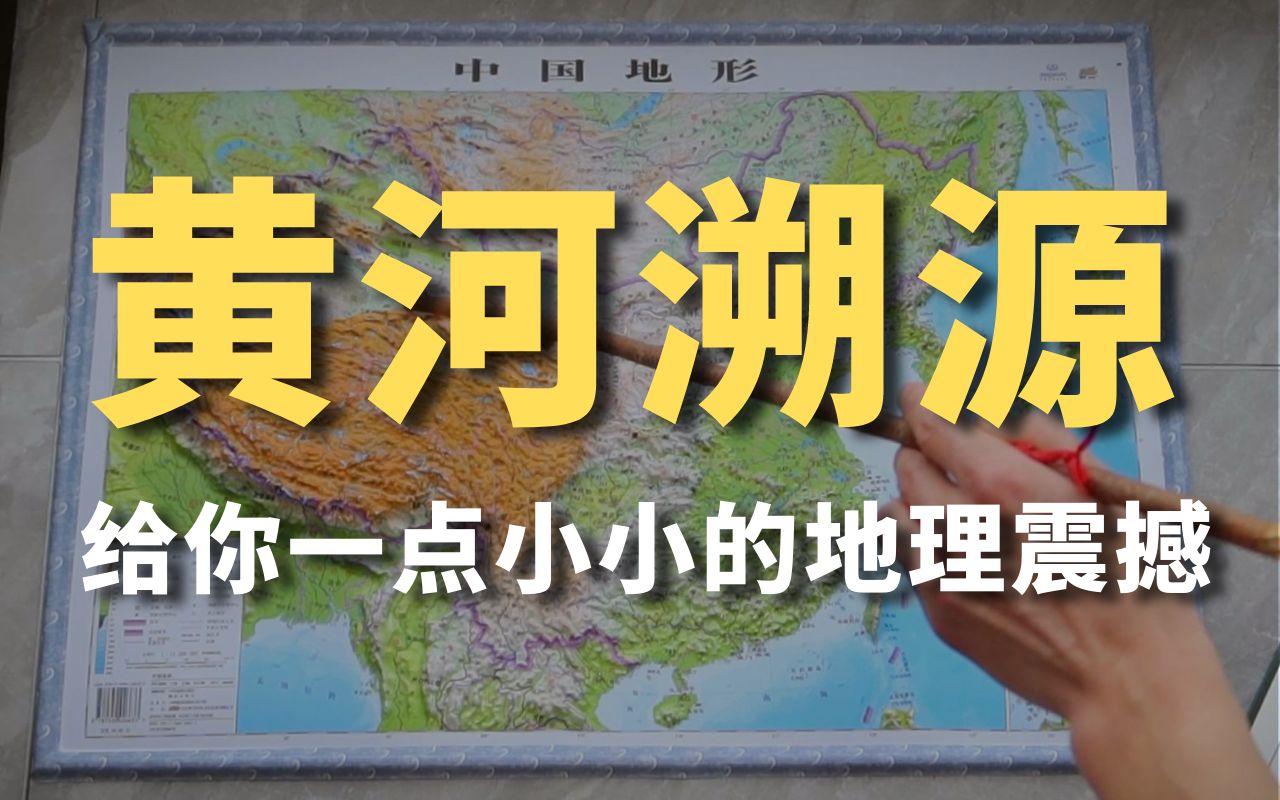 [图]探究黄河源头的秘密，给你一点小小的地理震撼【非提问不沟通】野生课题