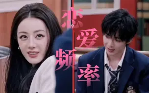 Descargar video: 【迪丽热巴×刘宇宁】恋 爱 频 率 开启～