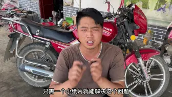 只需增加一个纸垫就能让摩托车发动机和新车一样？试过后真的可以