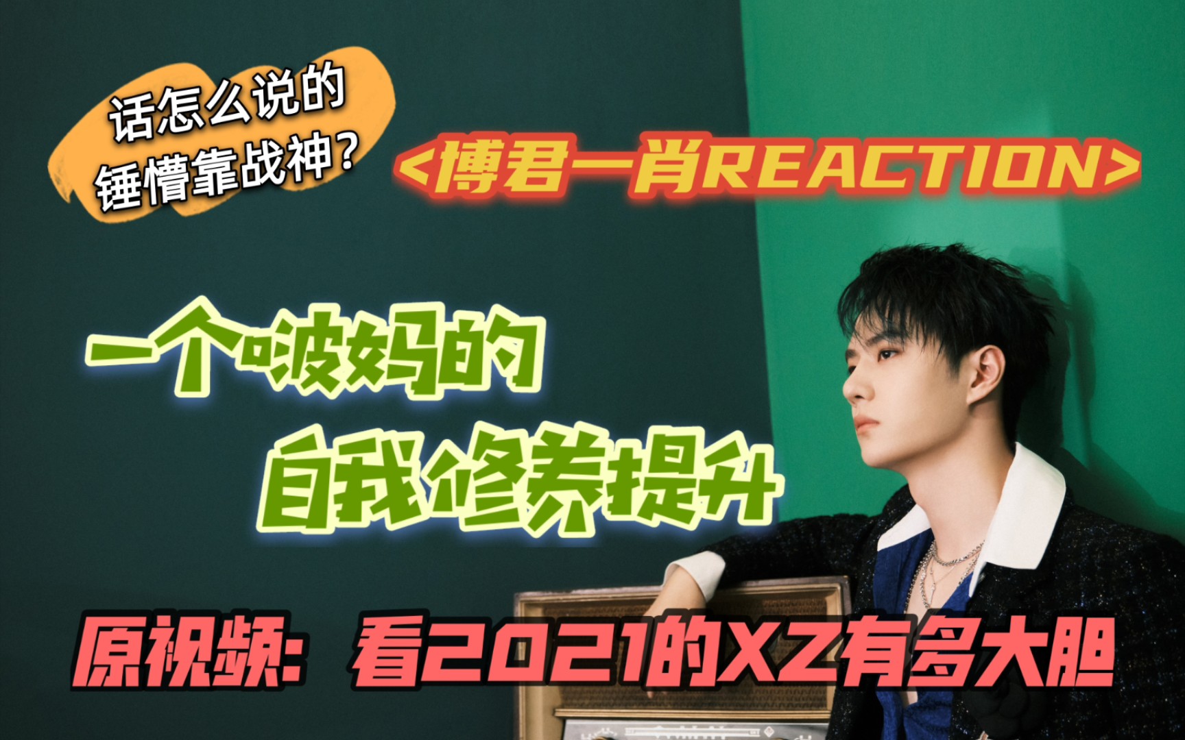 【博君一肖Reaction】wf啵妈的自我修养提升45 看<2021的XZ有多大胆>//啊这…应该不会吧不是吧不能吧…哔哩哔哩bilibili