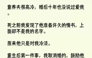 下载视频: 【完结文】童养夫很高冷，婚后十年也没说过爱我。死之前我发现了他准备许久的情书，上...