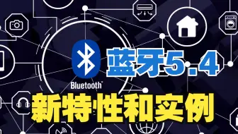 DigiKey 应用说：蓝牙5.4 新特性解读及实例演示