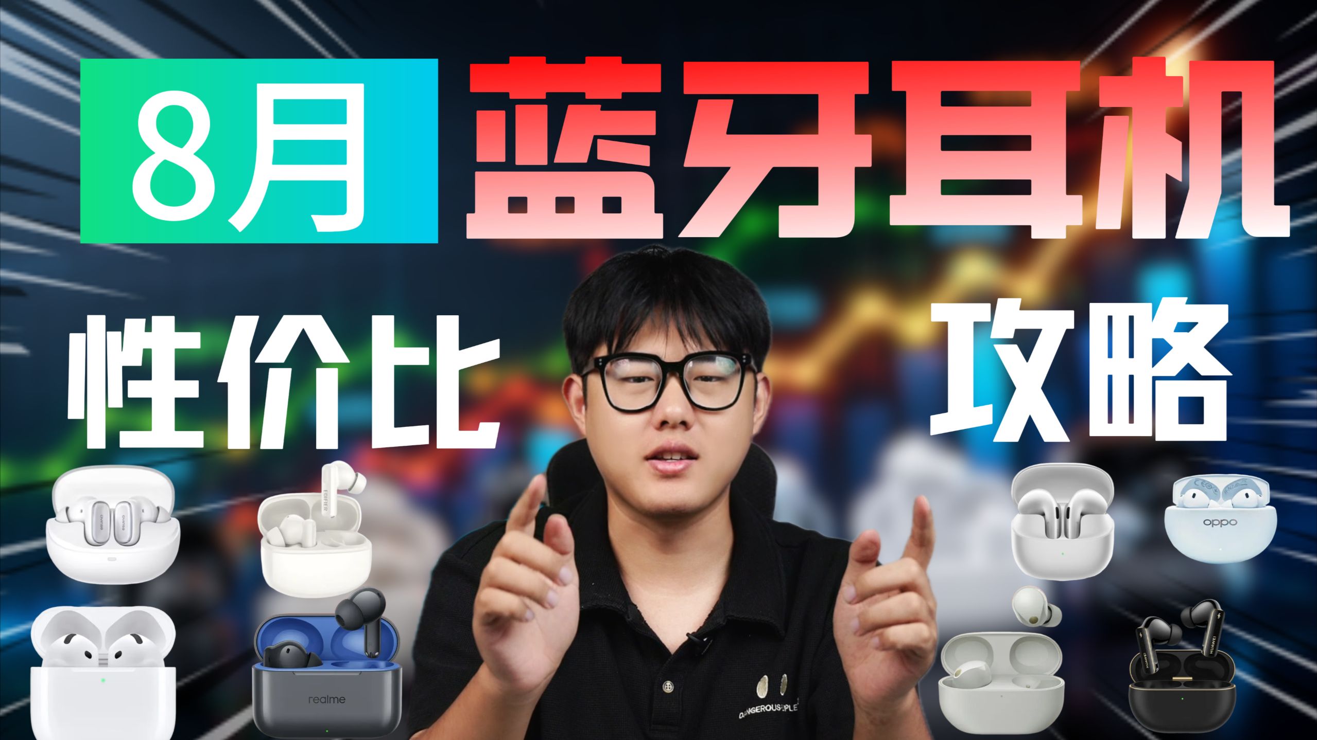 【蓝牙耳机推荐2026】现在不要买蓝牙耳机！全面涨价！八月蓝牙耳机选购策略！高性价比蓝牙耳机推荐合集!包含音质/续航/降噪/佩戴等方面横评!建议收藏!