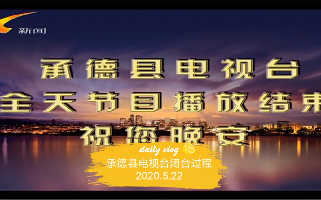 [图][放送文化]河北承德县电视台闭台过程2020.5.22