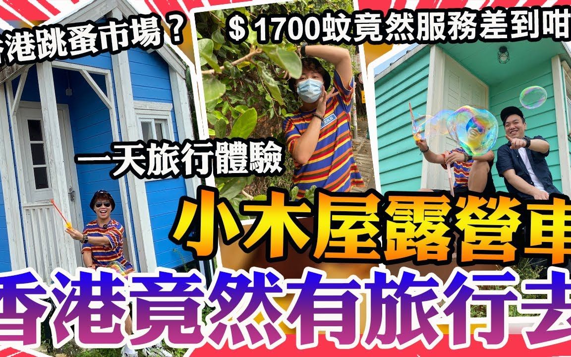 [图]【mansonovo】香港竟然有旅行去？｜超人气小木屋露营车＄1700竟然无任何服务？度假营？跳蚤市场？锦上路跳蚤市场！锦田红砖屋Red Brick House