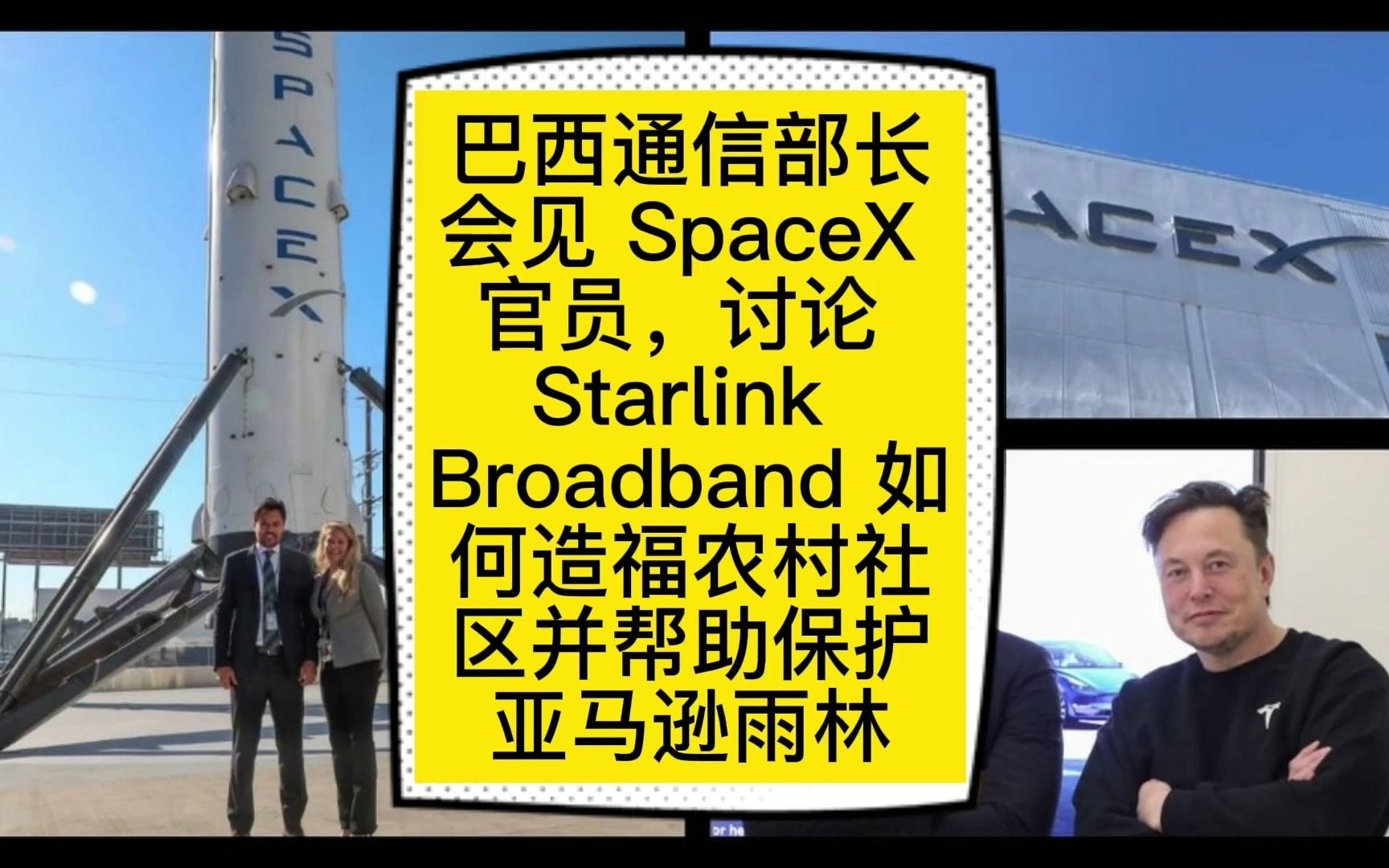 巴西通信部长会见 SpaceX 官员,讨论 Starlink Broadband 如何造福农村社区并帮助保护亚马逊雨林)哔哩哔哩bilibili