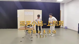【搞笑小品】收费厕所，表演：安梓维，冯昊泽