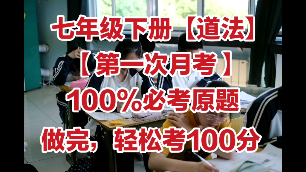 [图]七下道法：多做好题，效率提高60%以上，衡水名校名卷，抓紧做