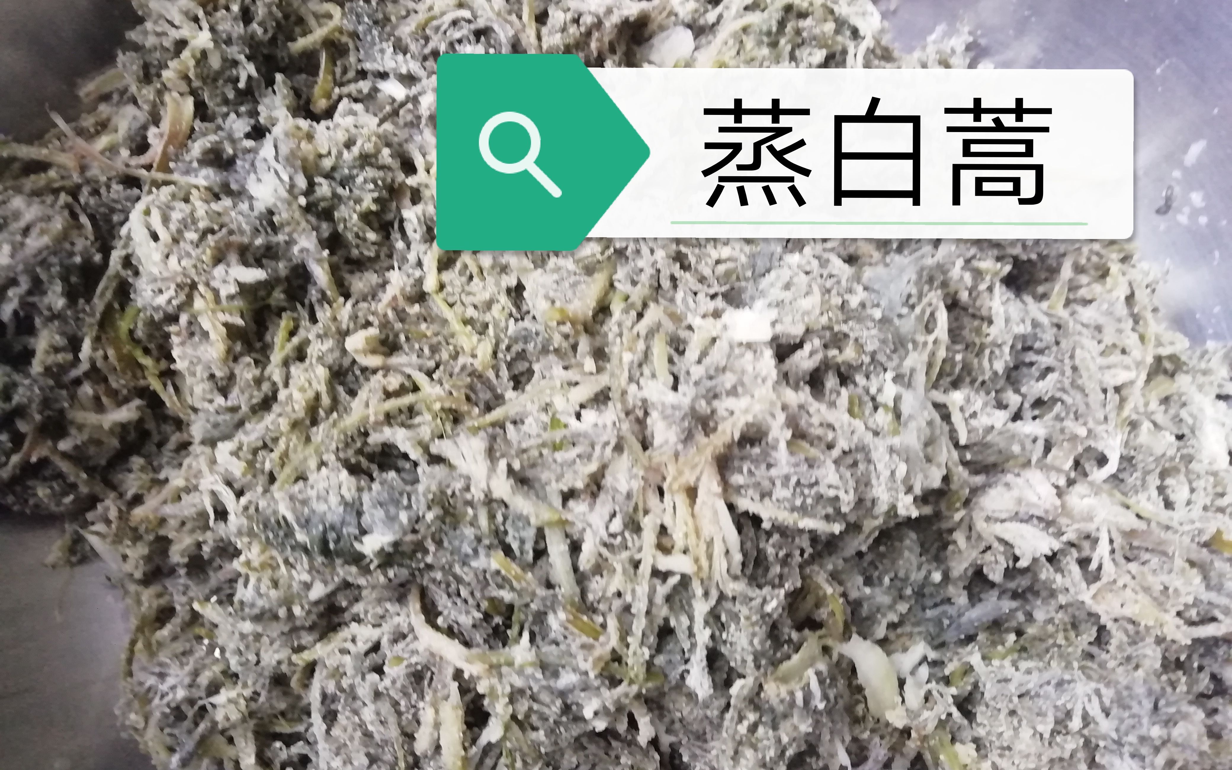 [图]【200418 蒸白蒿】春季时令野菜白蒿洗净裹上面粉黄面上锅蒸15分钟美味即成