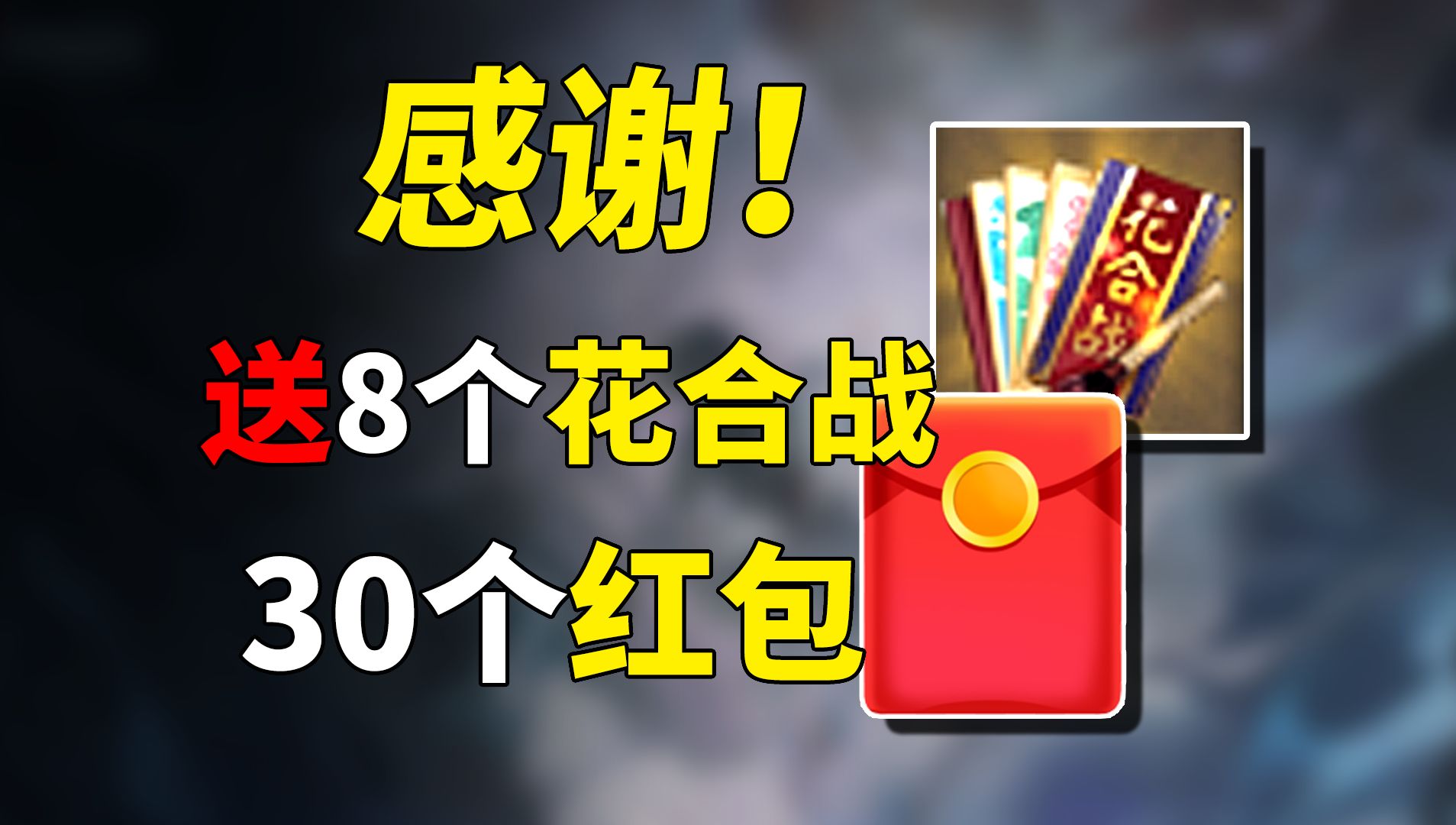 感恩有你,千粉感谢!送8个花合战,30个红包【阴阳师】【在下小贱哥哥】